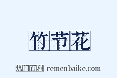 竹节花是什么意思的图片